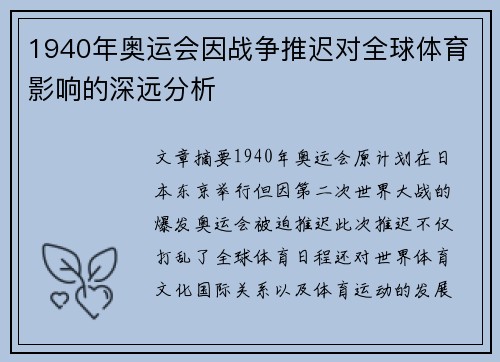 1940年奥运会因战争推迟对全球体育影响的深远分析