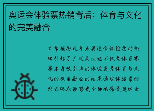 奥运会体验票热销背后：体育与文化的完美融合