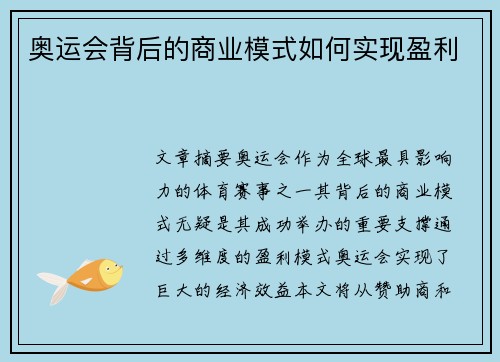 奥运会背后的商业模式如何实现盈利