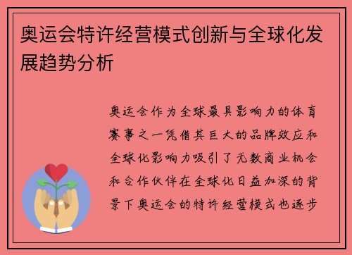 奥运会特许经营模式创新与全球化发展趋势分析