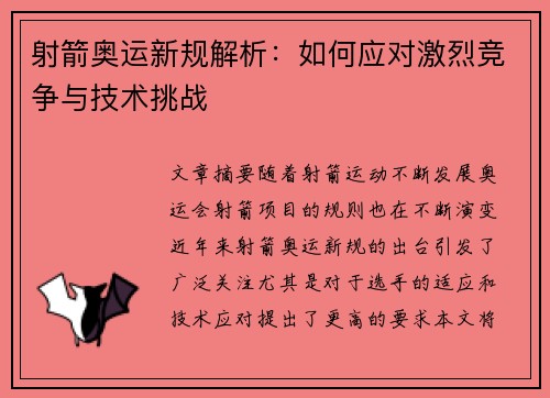 射箭奥运新规解析：如何应对激烈竞争与技术挑战