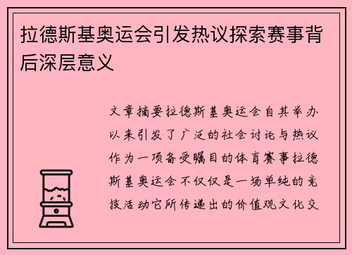 拉德斯基奥运会引发热议探索赛事背后深层意义