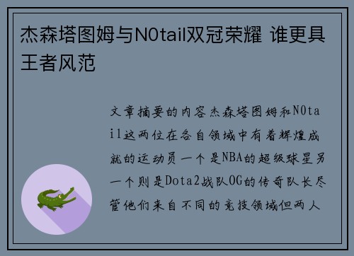 杰森塔图姆与N0tail双冠荣耀 谁更具王者风范